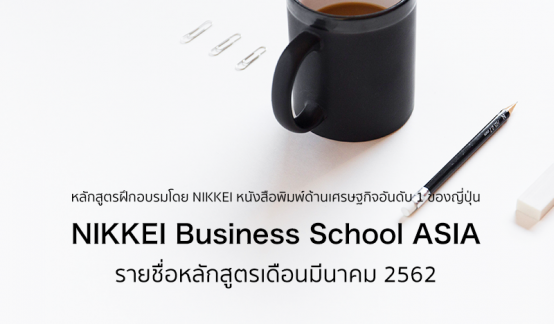NIKKEI BUSINESS SCHOOL (NBS) ASIA | รายชื่อหลักสูตรที่เปิดในปี 2019のサムネイル