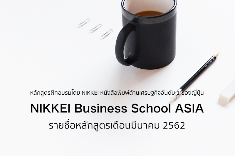 NIKKEI BUSINESS SCHOOL (NBS) ASIA | รายชื่อหลักสูตรที่เปิดในปี 2019のメイン画像